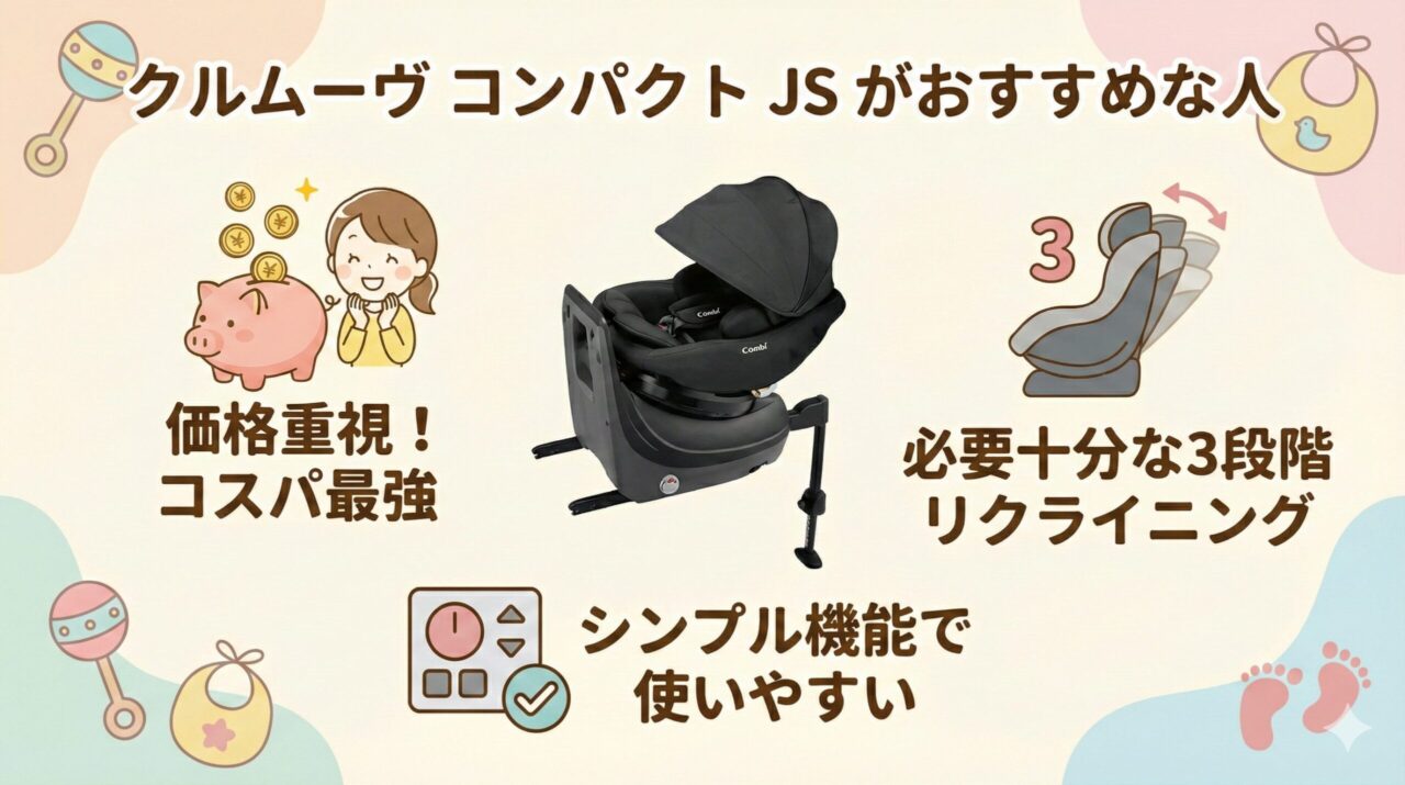 クルムーヴコンパクトJSがおすすめな人