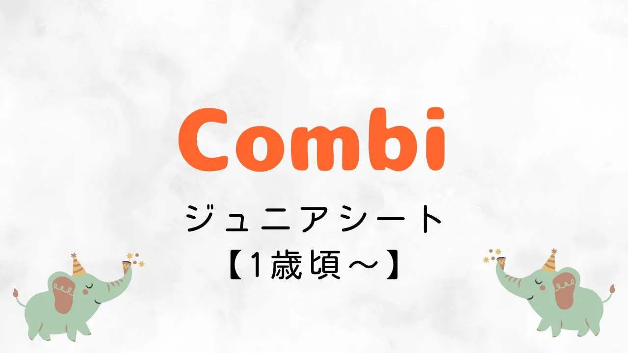 1歳頃から使えるAmazonブラックフライデーでおすすめのコンビチャイルドシート