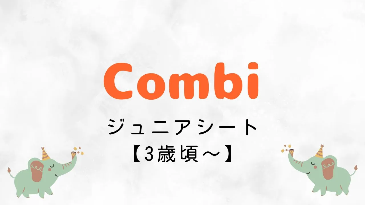 3歳頃から使えるAmazonブラックフライデーでおすすめのコンビジュニアシート