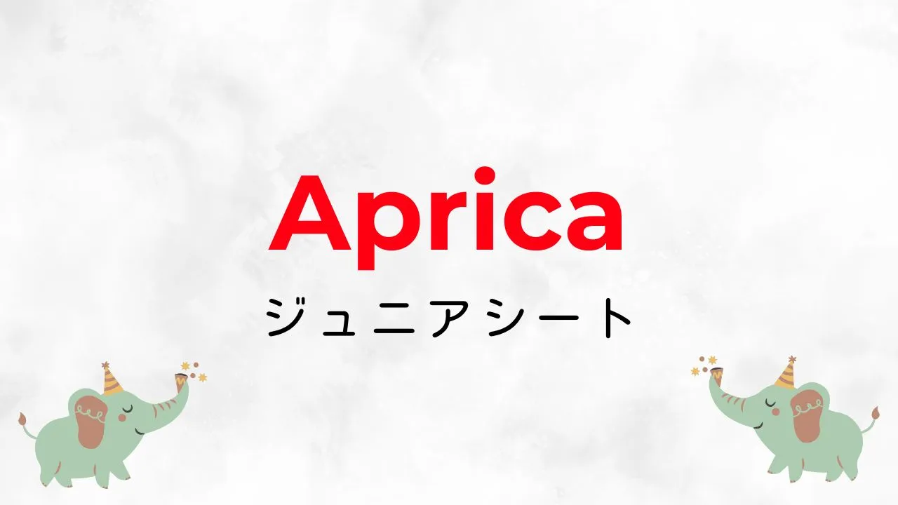 Amazonブラックフライデー2025でおすすめのジュニアシート
