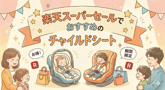 楽天スーパーセールおすすめのチャイルドシート【関連商品も紹介】