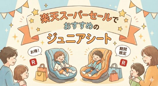 楽天スーパーセールでおすすめのジュニアシート【2025年】