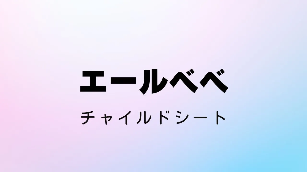 楽天スーパーセールでおすすめのエールベベのチャイルドシート