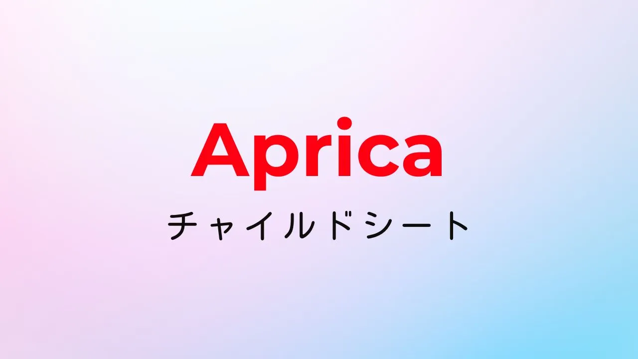 楽天スーパーセールでおすすめのアップリカのチャイルドシート