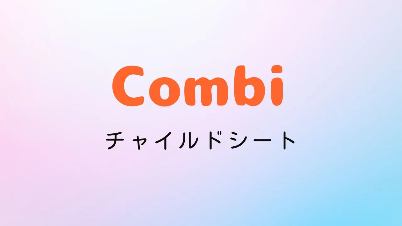 楽天スーパーセールでおすすめのコンビのチャイルドシート