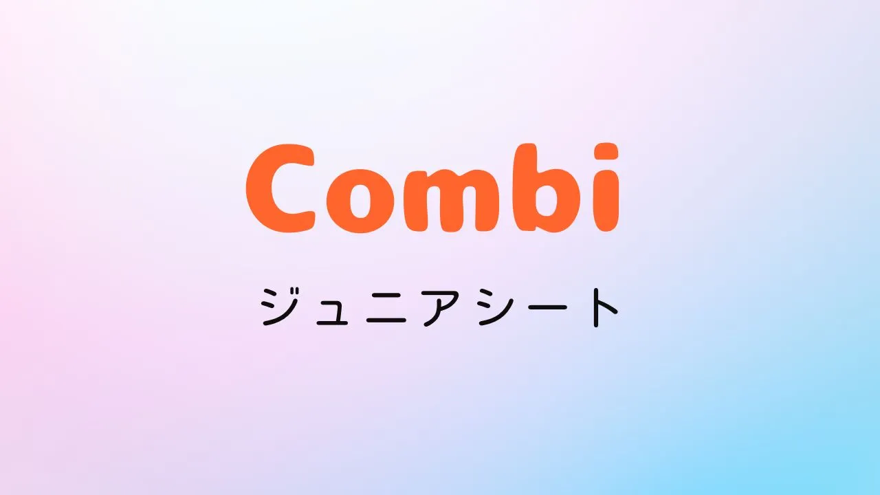 楽天スーパーセールでおすすめのコンビのジュニアシート