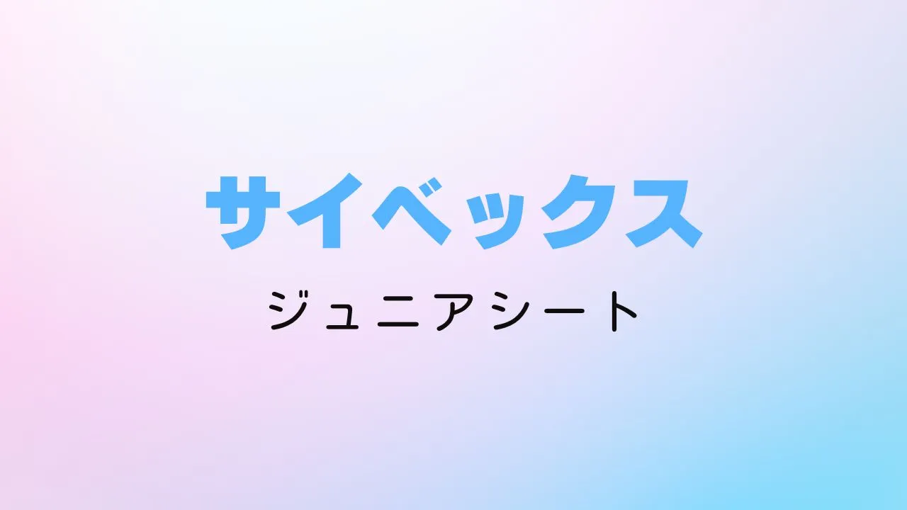 楽天スーパーセールでおすすめのサイベックスのジュニアシート