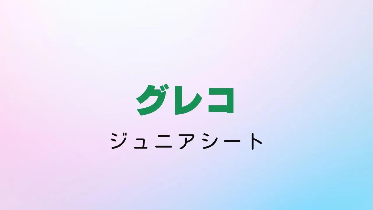 楽天スーパーセールでおすすめのジュニアシート【グレコ】