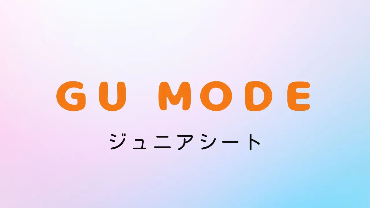 楽天スーパーセールでおすすめのGUMODEのジュニアシート