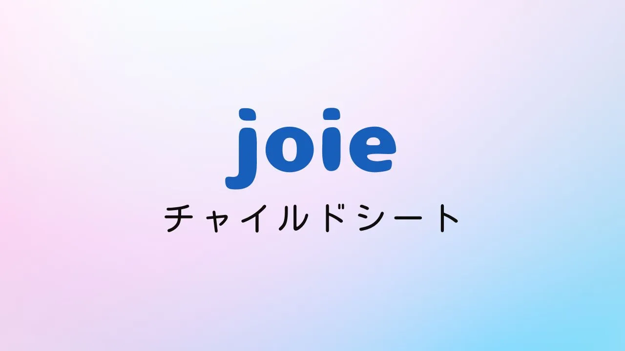 楽天スーパーセールでおすすめのジョイのチャイルドシート