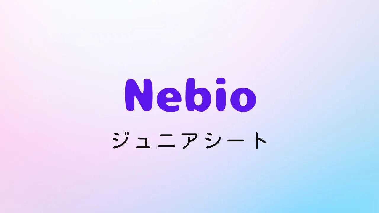 楽天スーパーセールでおすすめのネビオジュニアシート