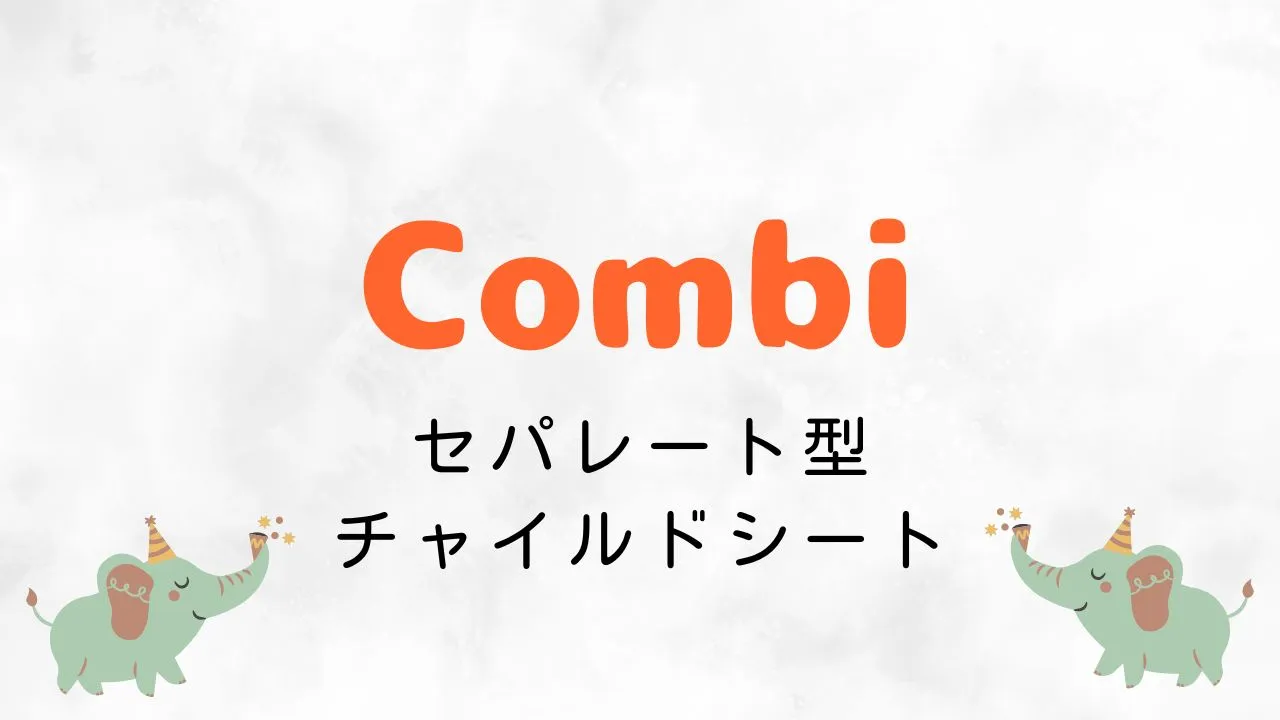 Amazonブラックフライデーでおすすめのコンビのセパレート型チャイルドシート