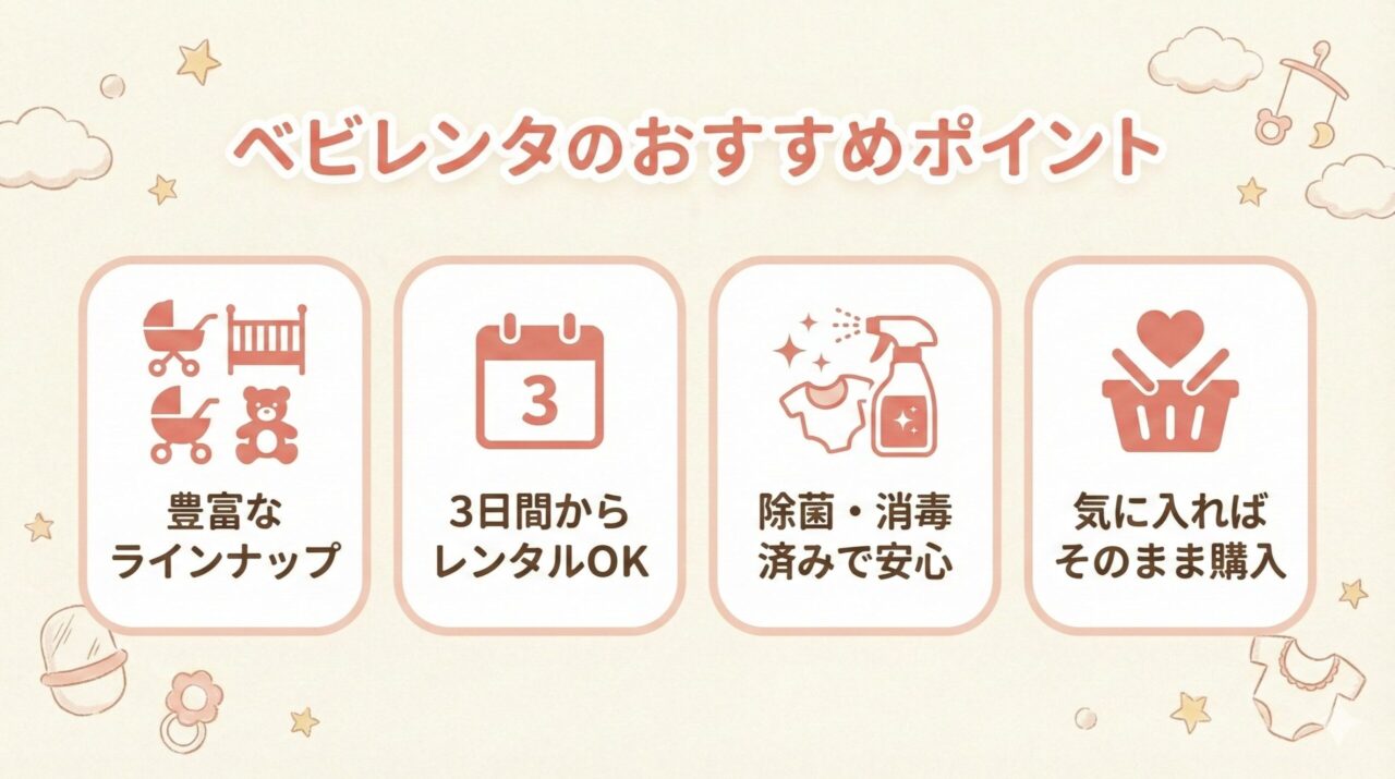 ベビレンタのおすすめポイント