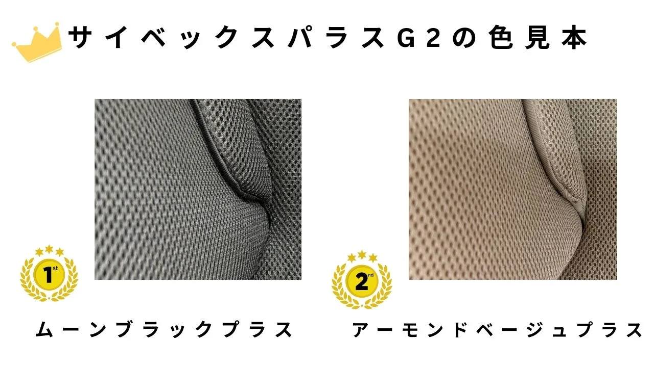 ムーンブラックプラスとアーモンドベージュプラスの実際の色味