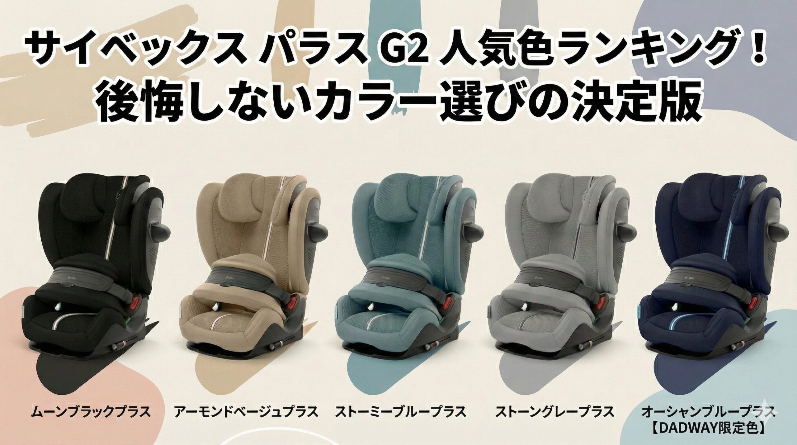 【2026年最新】サイベックスパラスG2の人気色ランキング3,501件調査｜後悔しないカラー選びも解説