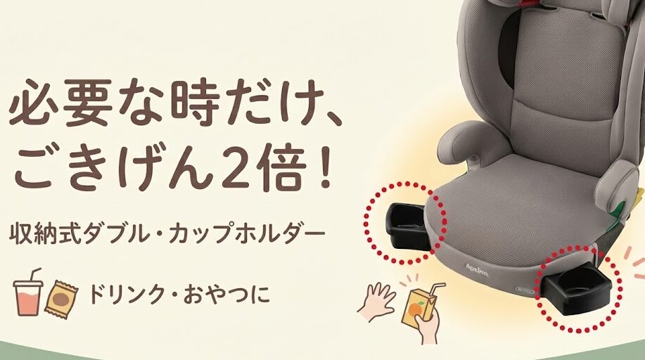 アップリカのライドクルーABは左右両側に装備された収納式ダブル・カップホルダー