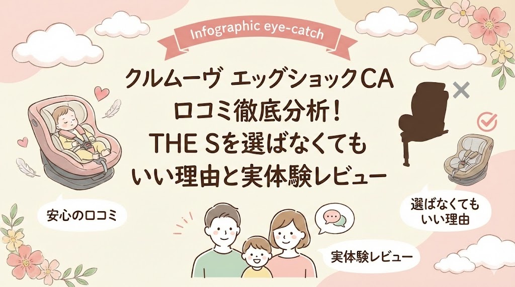 クルムーヴエッグショックCAの口コミ徹底分析！THE Sを選ばなくてもいい理由と実体験レビュー