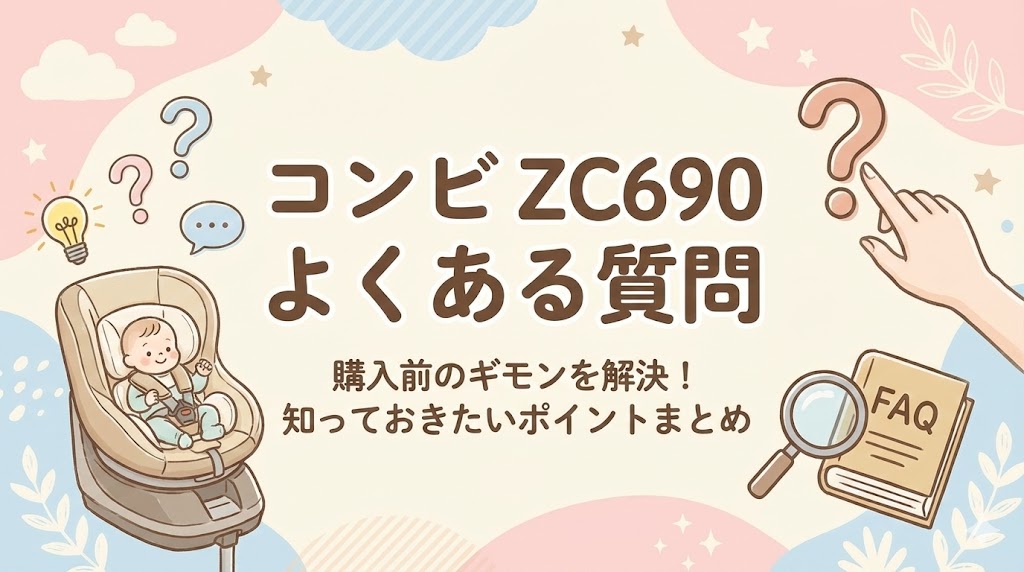 コンビのZC690に関するよくある質問