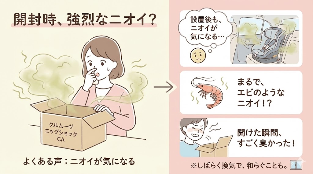 クルムーヴエッグショックCAの口コミには開封直後海老のような匂いがする