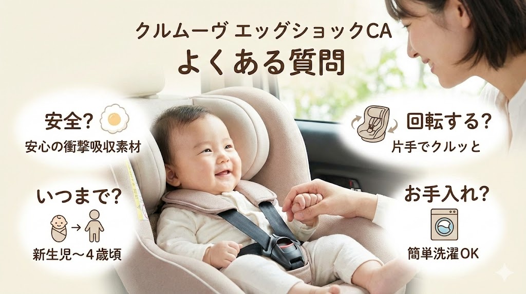 クルムーヴエッグショックCAに関するよくある質問