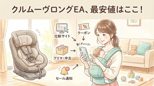 コンビ クルムーヴロングEAを最安値で買う4つのポイントを徹底解説【2026年最新】