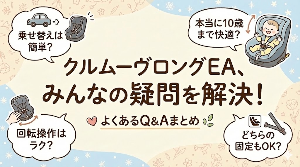 クルムーヴロングEAに関するよくある質問
