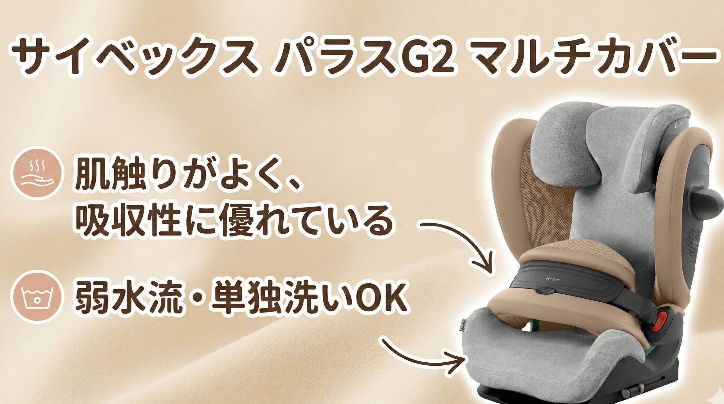 サイベックスパラスG2のマルチカバー
