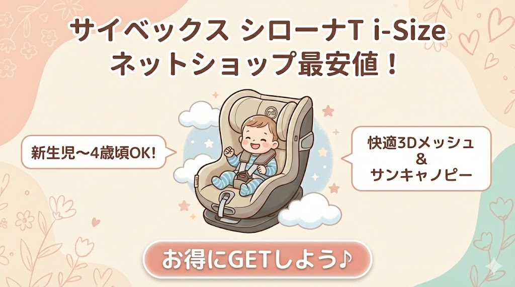 サイベックス シローナT i-Sizeはネットショップが最安値