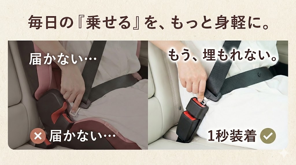 シートベルト延長アダプター