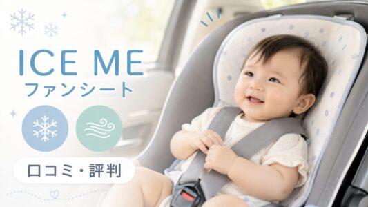 ICE MEファンシートの口コミ評判！チャイルドシート暑さ対策に最適