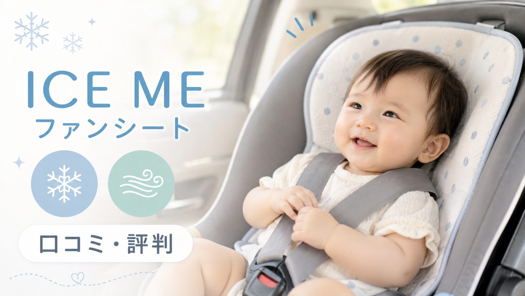 ICE MEファンシートの口コミ評判！チャイルドシート暑さ対策に最適