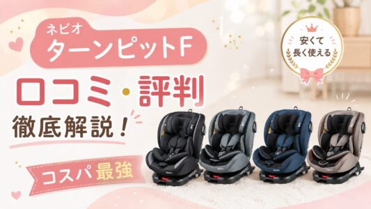ネビオターンビットF口コミ・評判