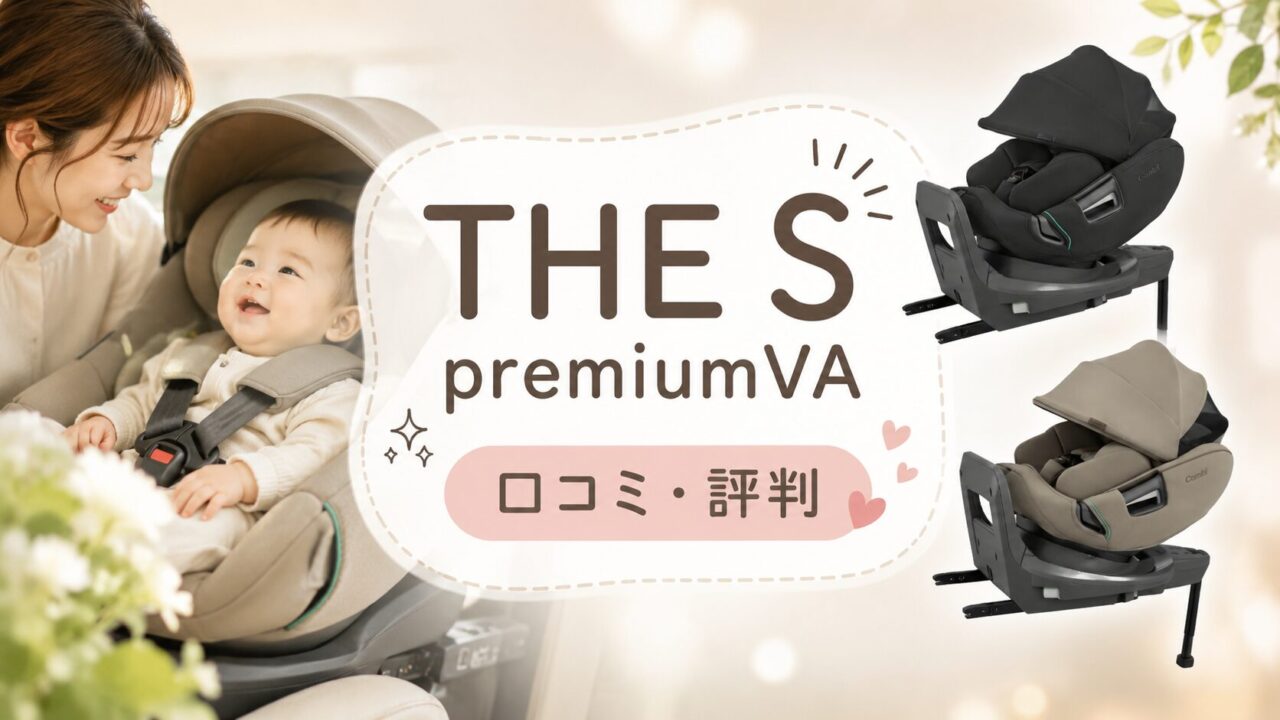 THE S premiumVAの口コミ評判！長く使えて快適性アップが魅力