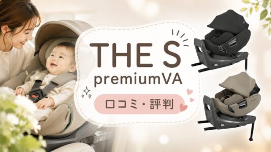 THE S premiumVAの口コミ評判！長く使えて快適性アップが魅力