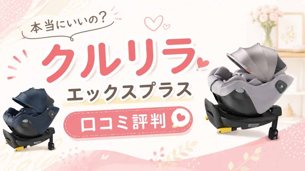 クルリラエックスプラスの口コミ評判！アップリカ唯一のセパレート構造の実際