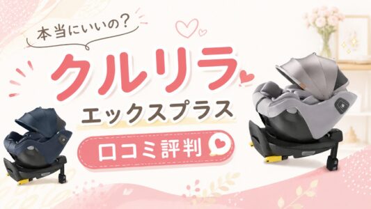 クルリラエックスプラスの口コミ評判！アップリカ唯一のセパレート構造の実際
