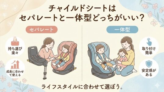 チャイルドシートはセパレート型と一体型どっちがいい？後悔しない選び方を徹底解説