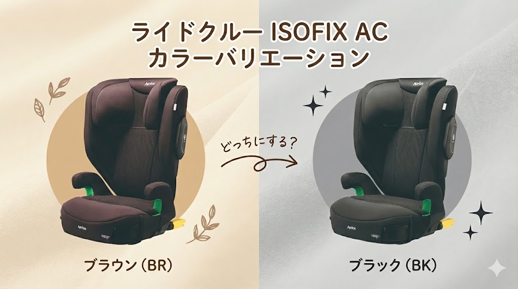アップリカのライドクルーISOFIXACのカラー展開