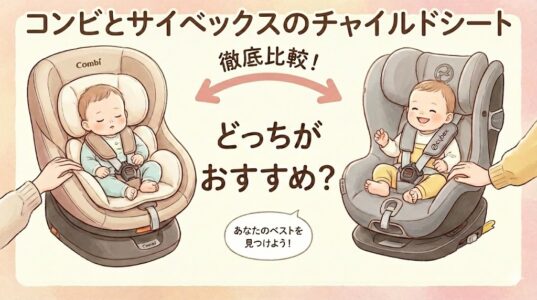 【2026年最新】コンビ・サイベックスのチャイルドシート違いを徹底比較！どっちがおすすめ？
