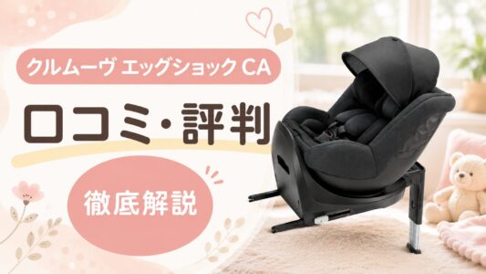 クルムーヴエッグショックCAの口コミ・評判を徹底解説