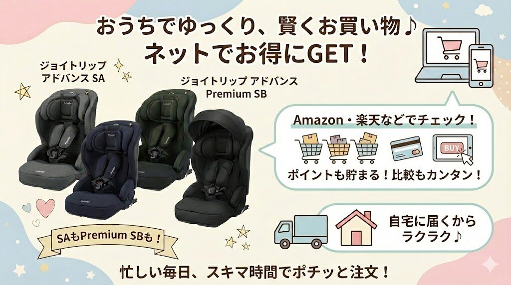ジョイトリップアドバンスSAとジョイトリップアドバンスpremiumSBはネットショップでの購入がおすすめ