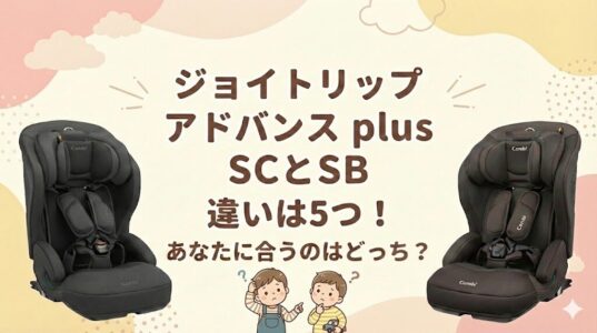 ジョイトリップアドバンスplusSCとSBの違いは5つ！あなたに合うのはどっち？
