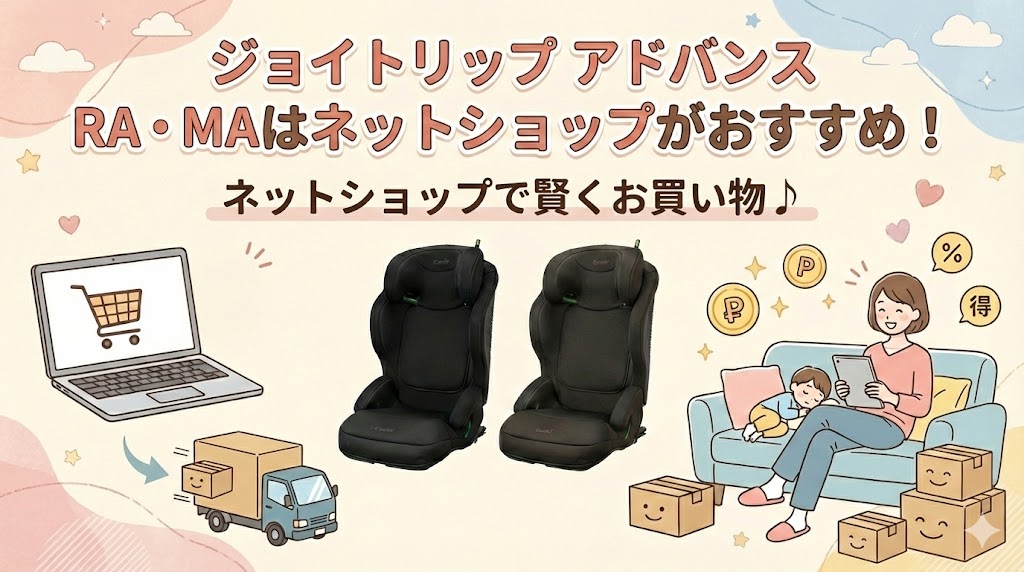 ジョイトリップ アドバンス for Kids air R129 RAとMAはネットショップでの購入がおすすめ