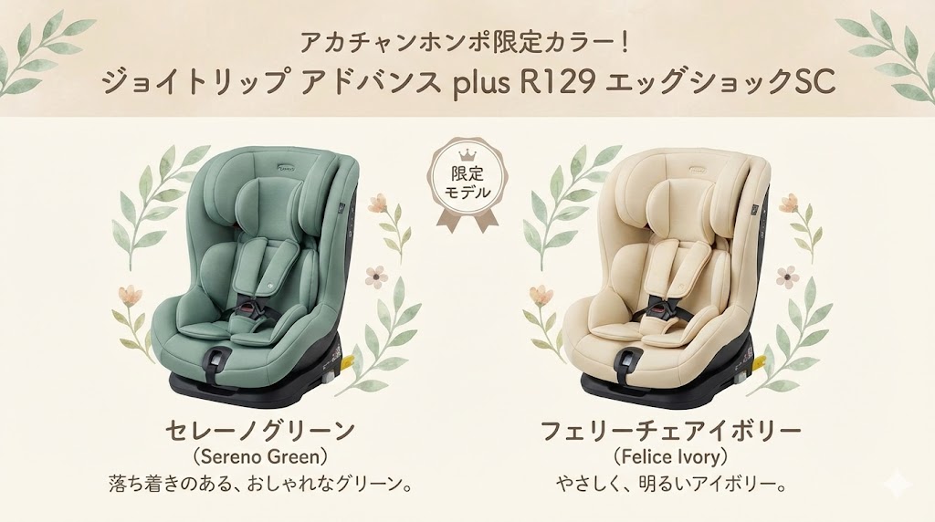 ジョイ トリップ アドバンス プラスのアカチャンホンポ限定カラー