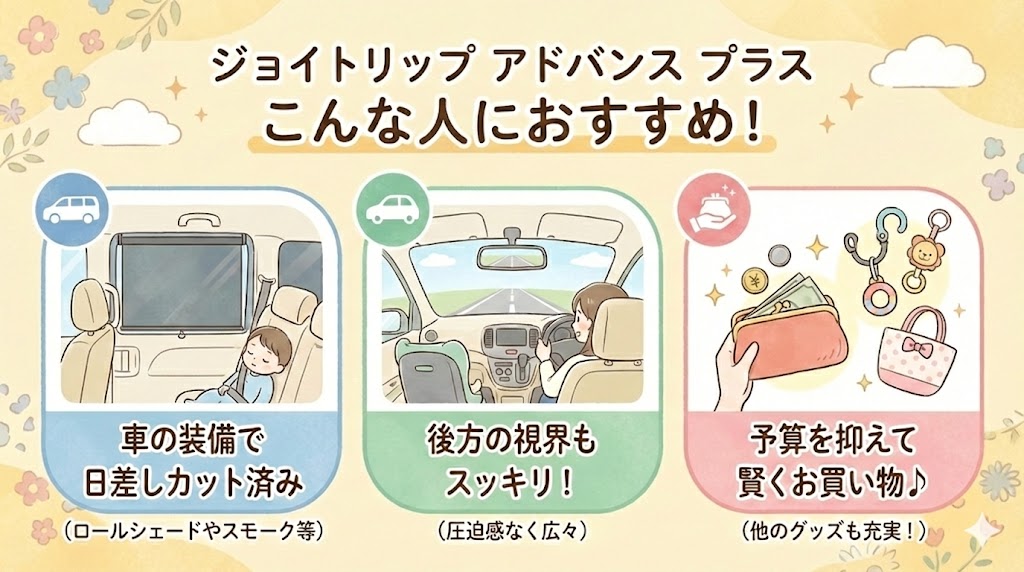 ジョイトリップ アドバンス プラスがおすすめな人