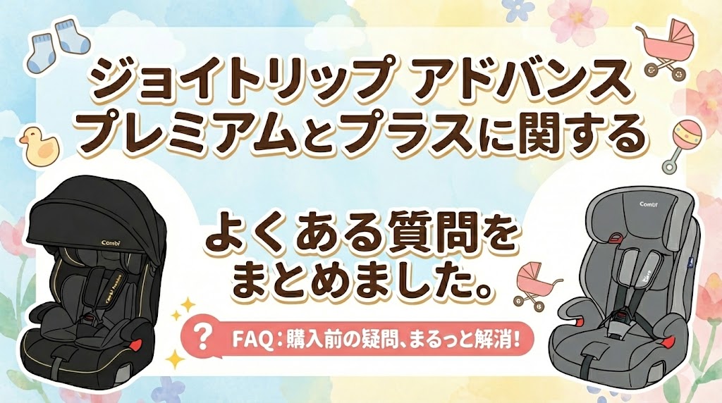 ジョイトリップ アドバンス プレミアムとジョイトリップ アドバンス プラスに関するよくある質問