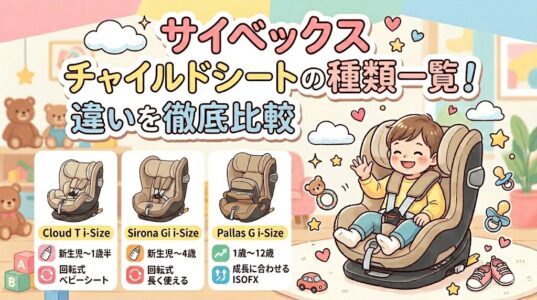 サイベックスチャイルドシートを徹底比較！失敗しない選び方と人気モデルの違い