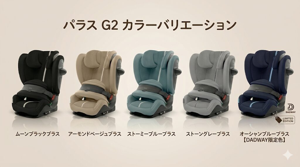 サイベックスパラスG2のカラー展開：車内に合わせやすい基本の5色