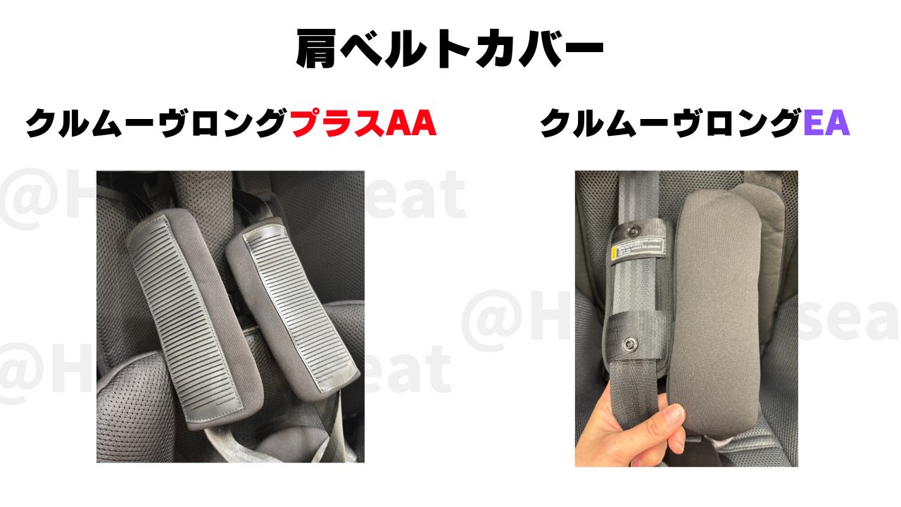 クルムーヴロングプラスAAとクルムーヴロングEAの肩ベルトカバーの違い【実際の写真】