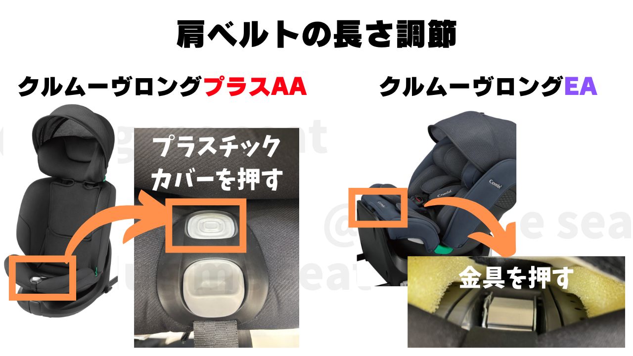 クルムーヴロングプラスAAとクルムーヴロングEAの肩ベルトの長さ調節【実際の写真】